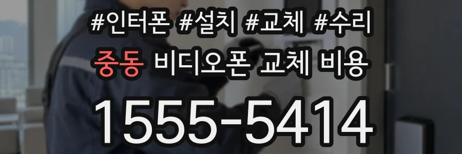 중동 비디오폰 교체 비용
