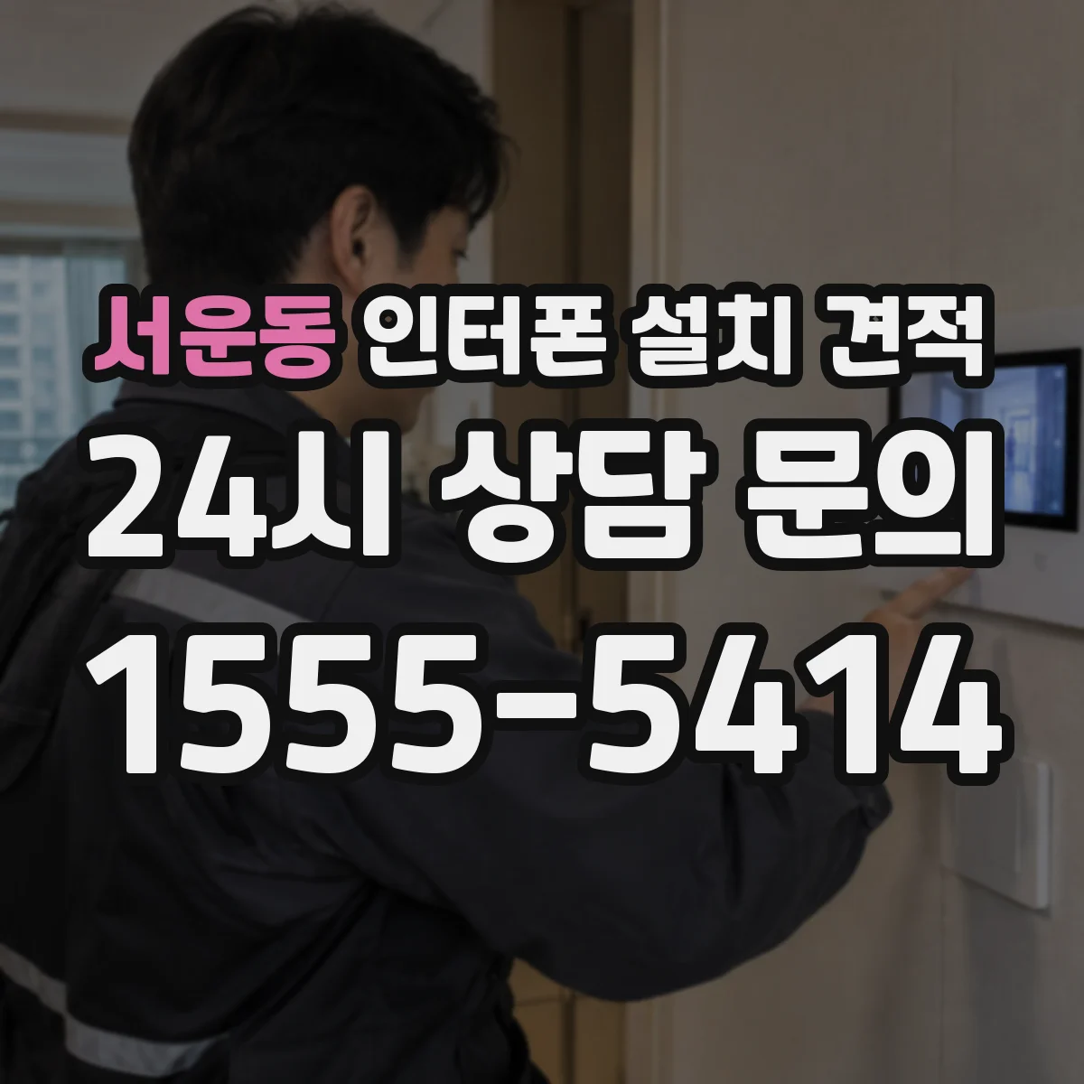 서운동 인터폰 설치 견적