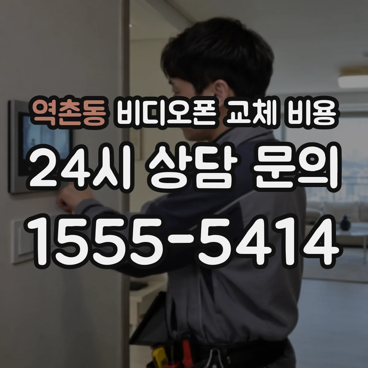 역촌동 비디오폰 교체 비용