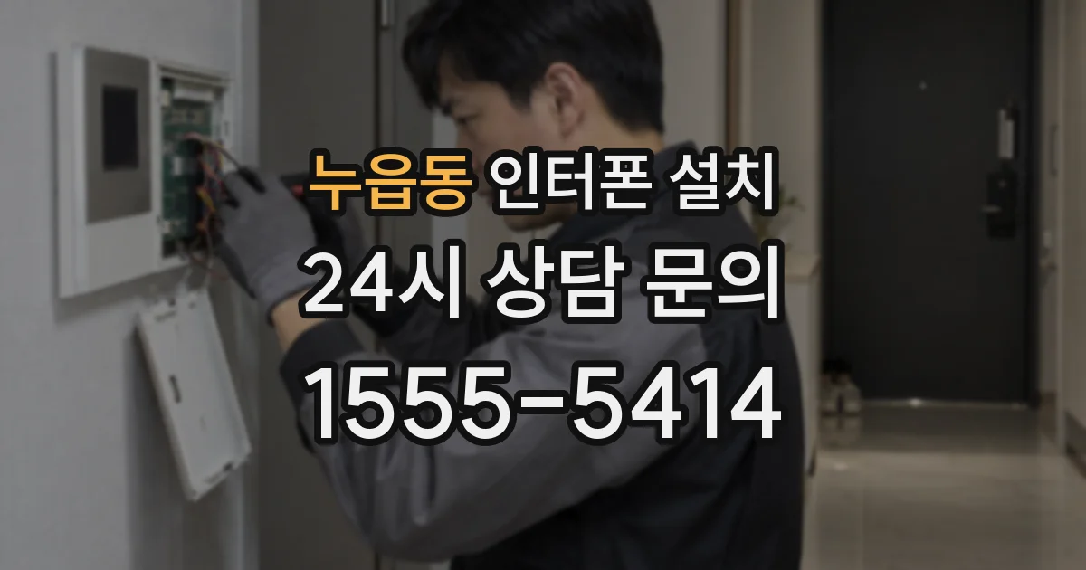 누읍동 인터폰 설치