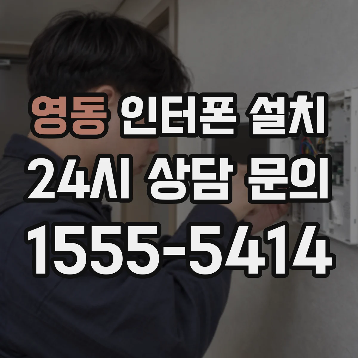 영동 인터폰 설치
