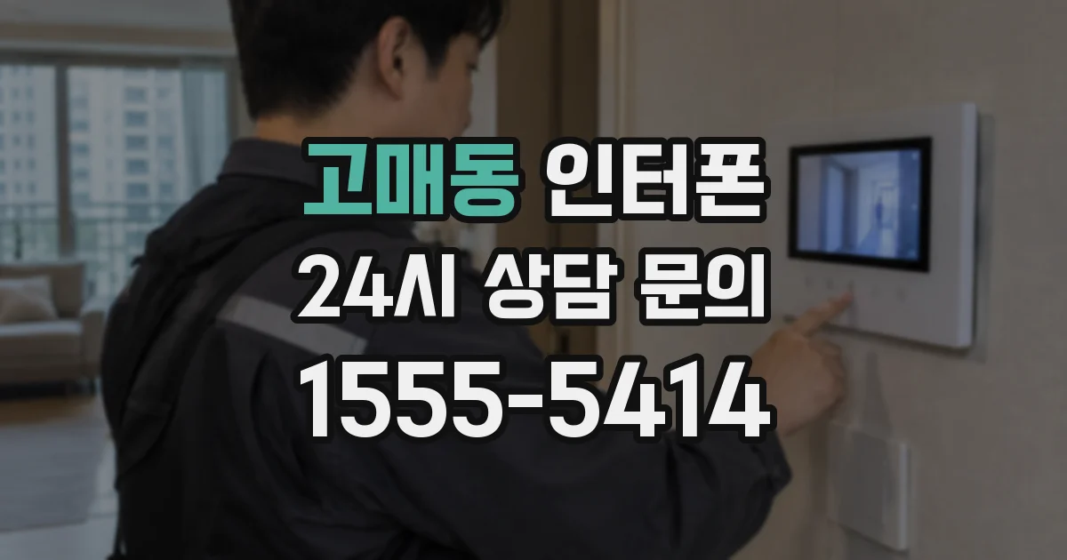 고매동 인터폰