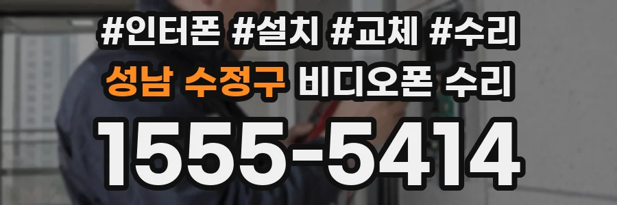 성남 수정구 비디오폰 수리