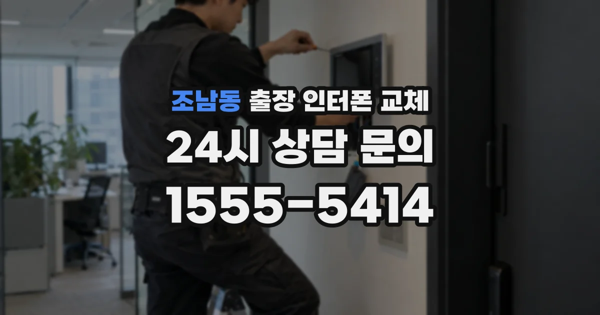 조남동 출장 인터폰 교체