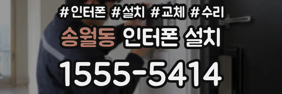 송월동 인터폰 설치