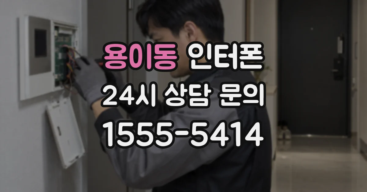 용이동 인터폰