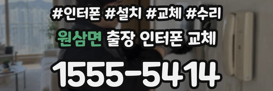 원삼면 출장 인터폰 교체