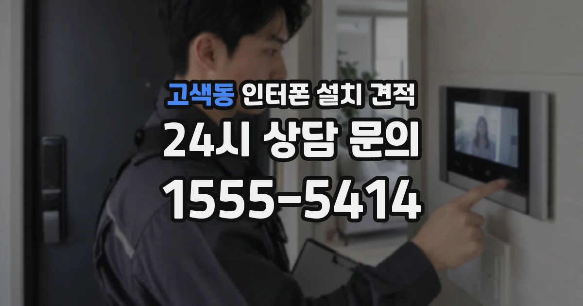 고색동 인터폰 설치 견적