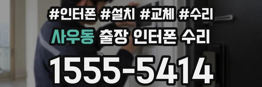 사우동 출장 인터폰 수리