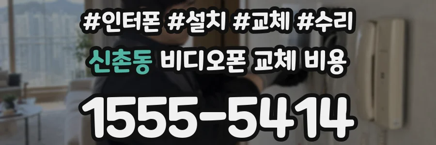 신촌동 비디오폰 교체 비용