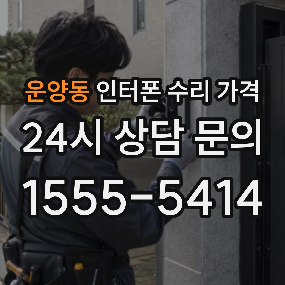 운양동 인터폰 수리 가격