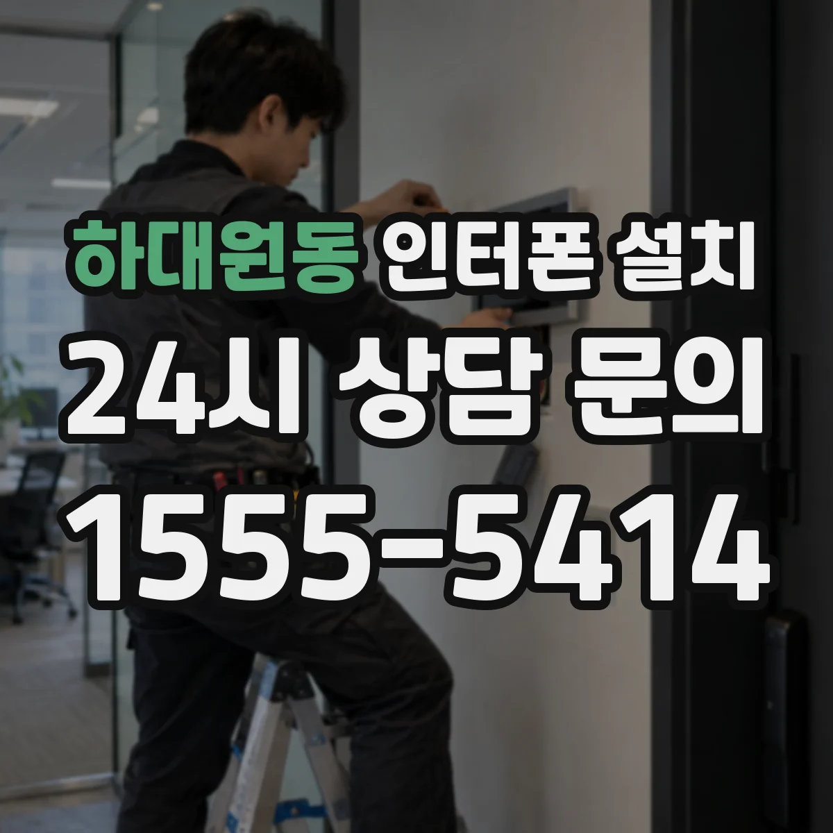 하대원동 인터폰 설치