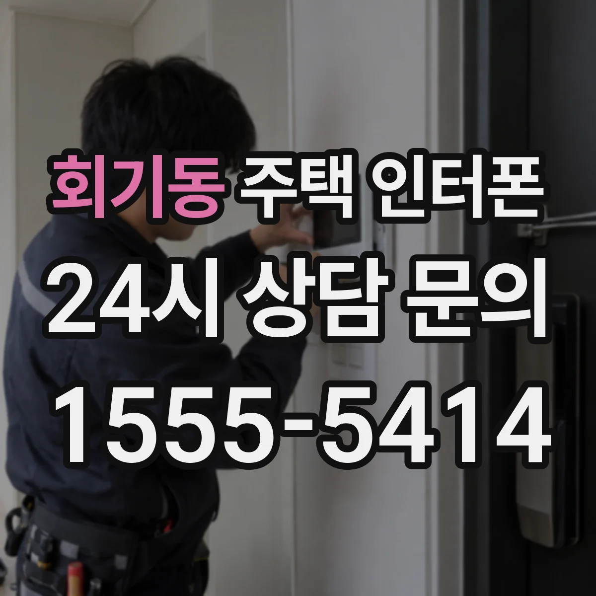 회기동 주택 인터폰