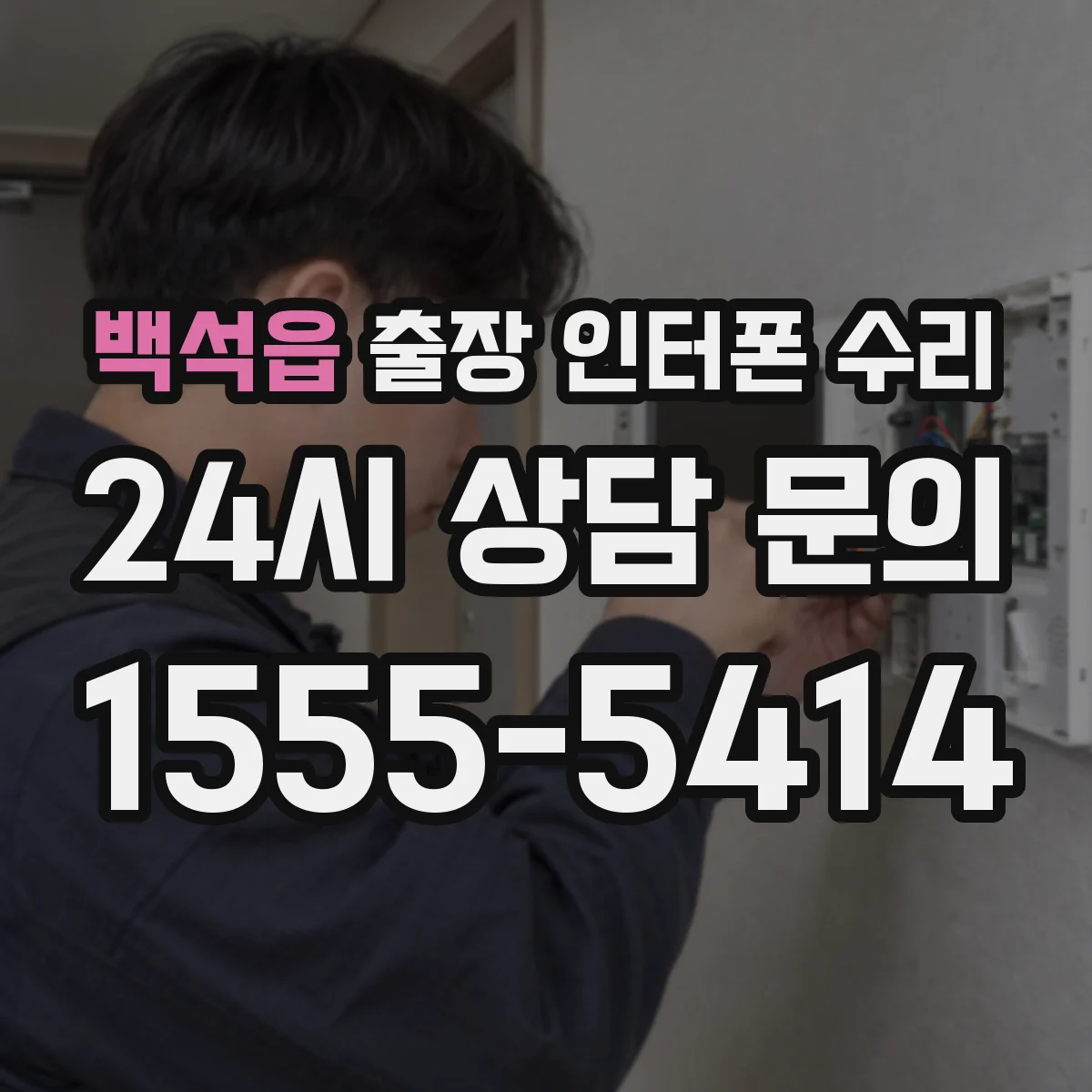 백석읍 출장 인터폰 수리