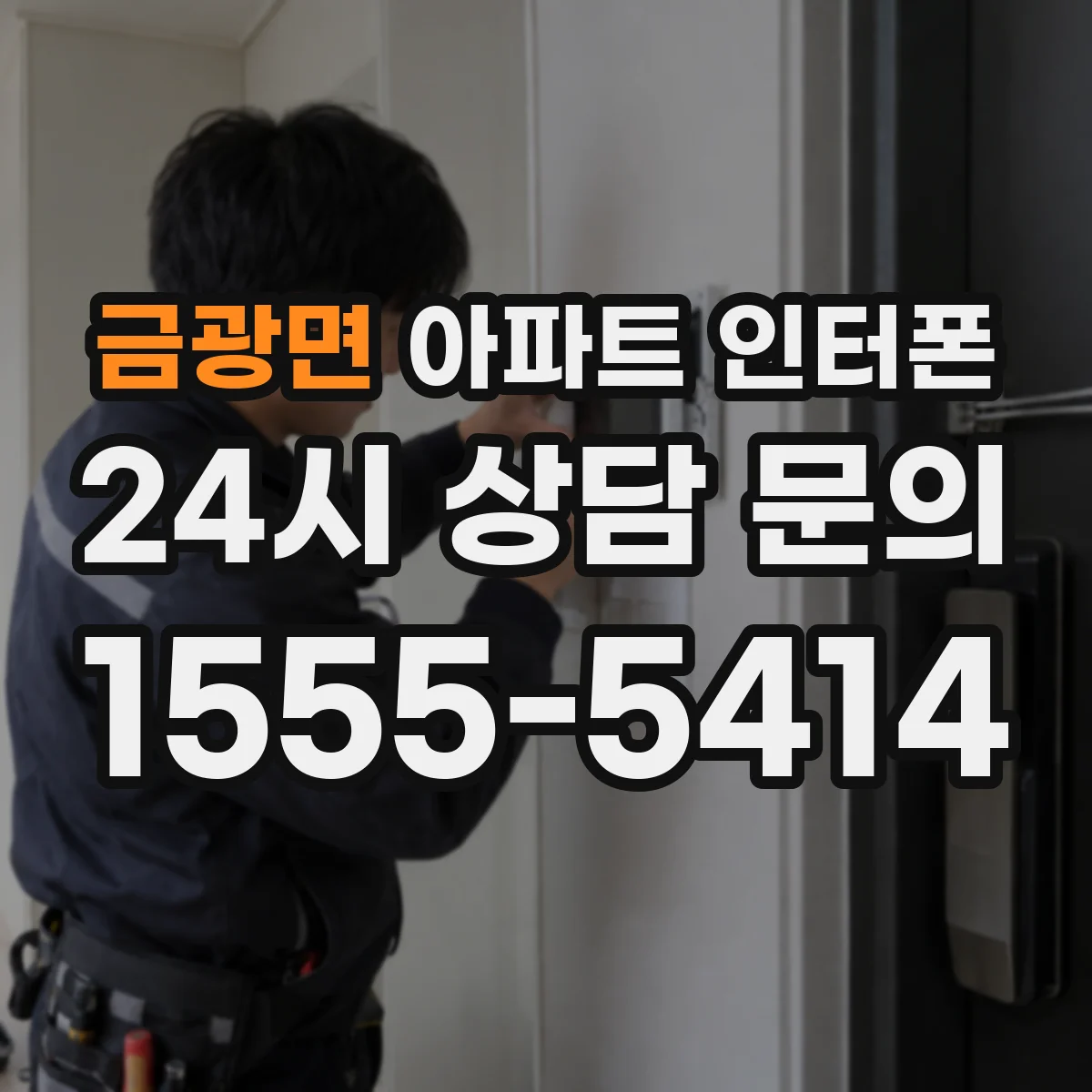 금광면 아파트 인터폰