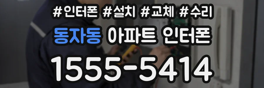 동자동 아파트 인터폰