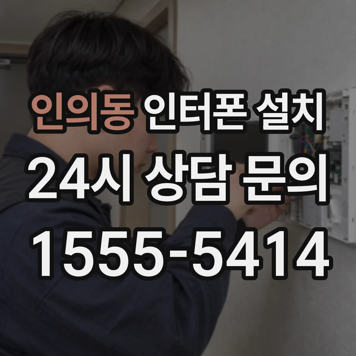 인의동 인터폰 설치