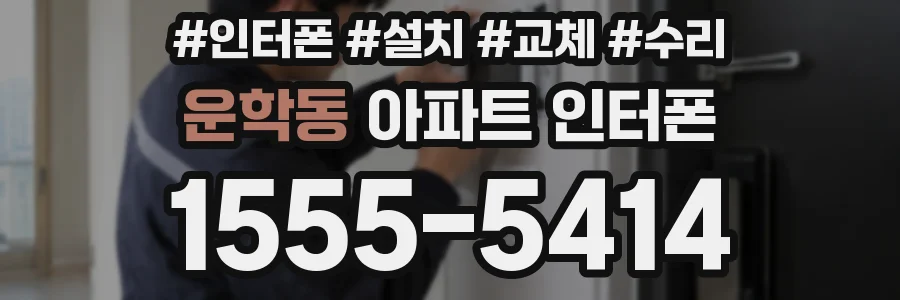운학동 아파트 인터폰