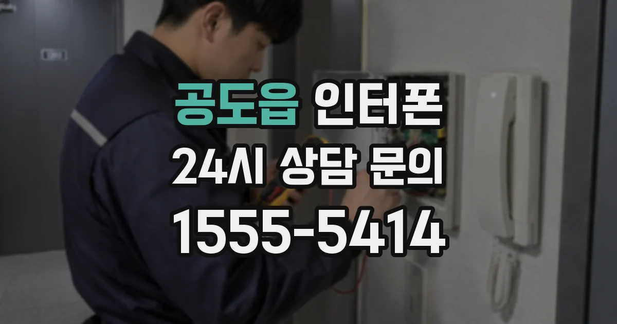 공도읍 인터폰
