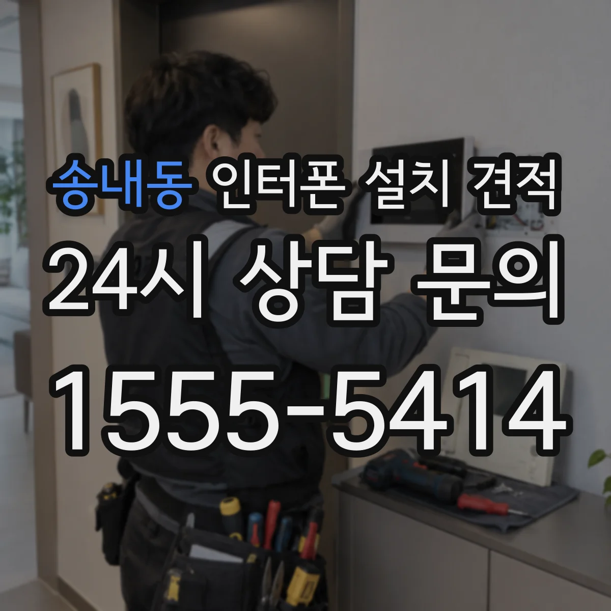 송내동 인터폰 설치 견적
