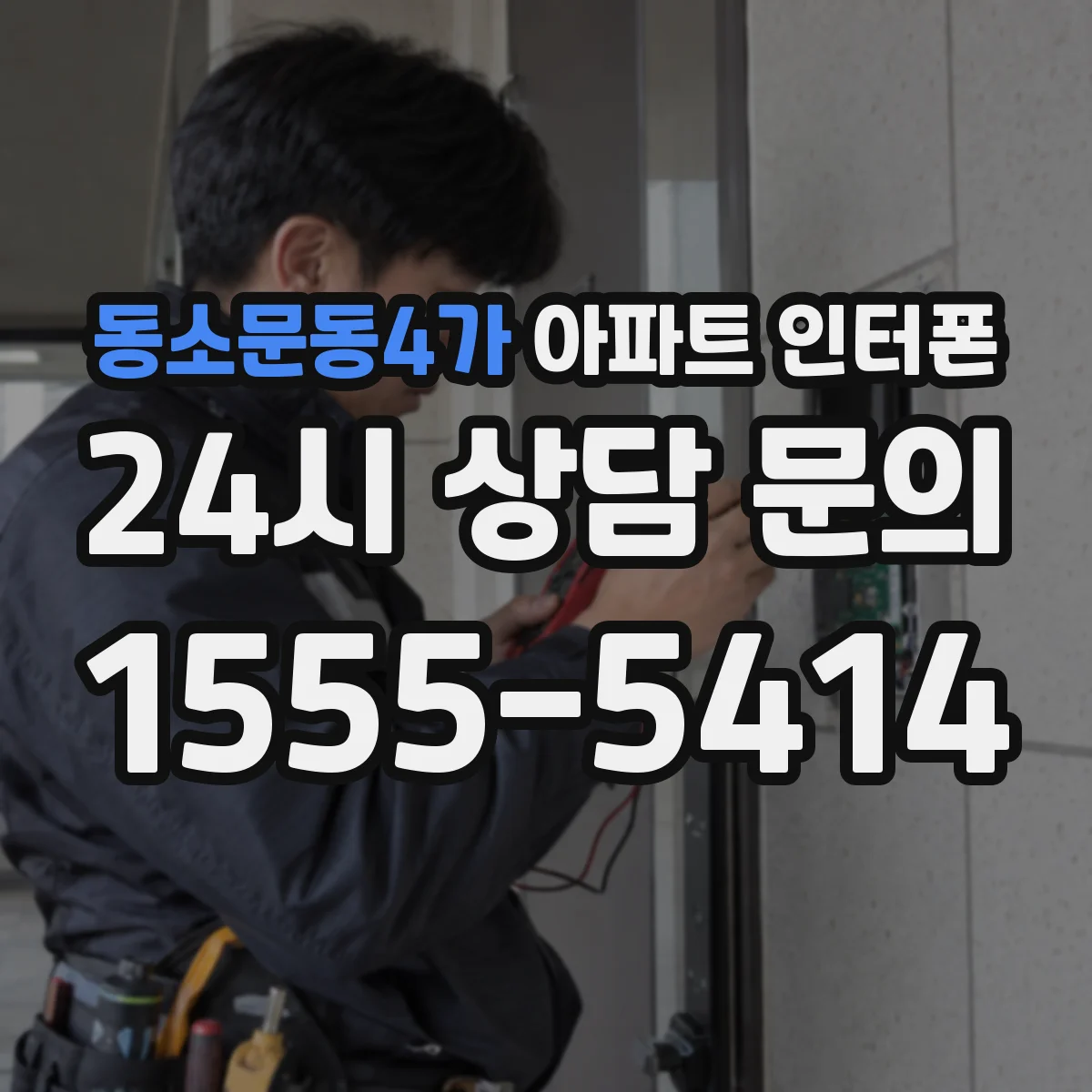 동소문동4가 아파트 인터폰