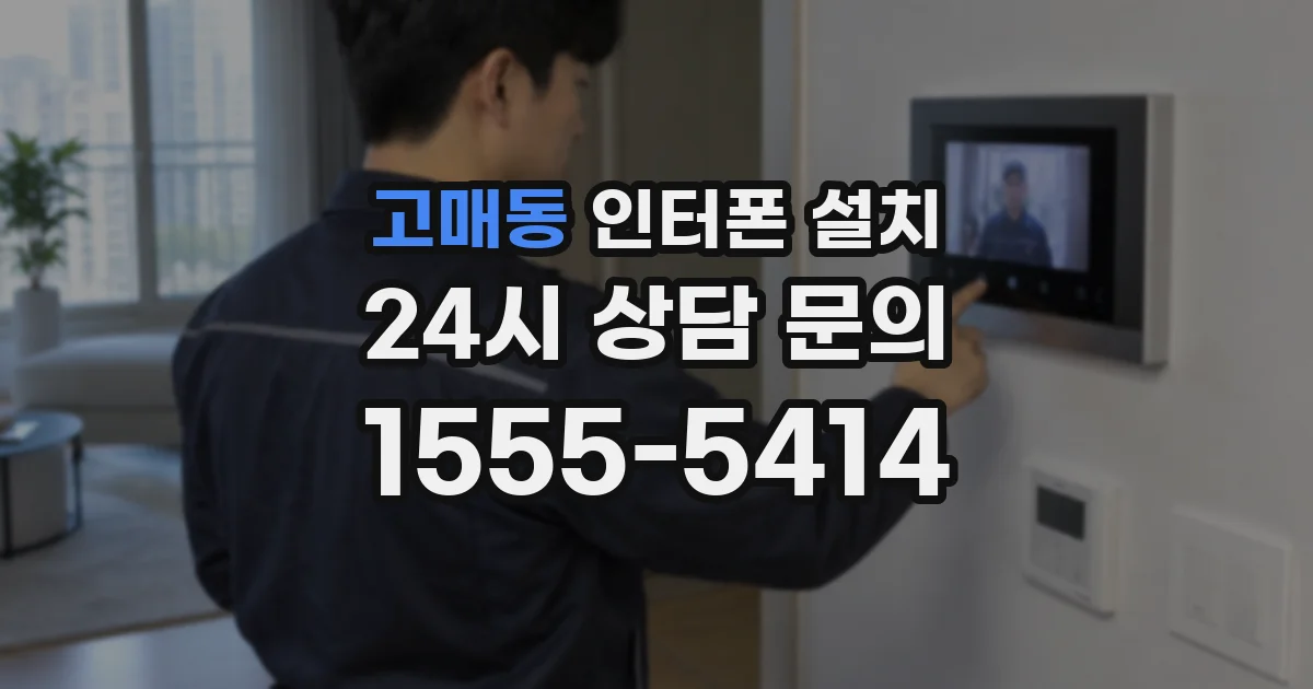 고매동 인터폰 설치