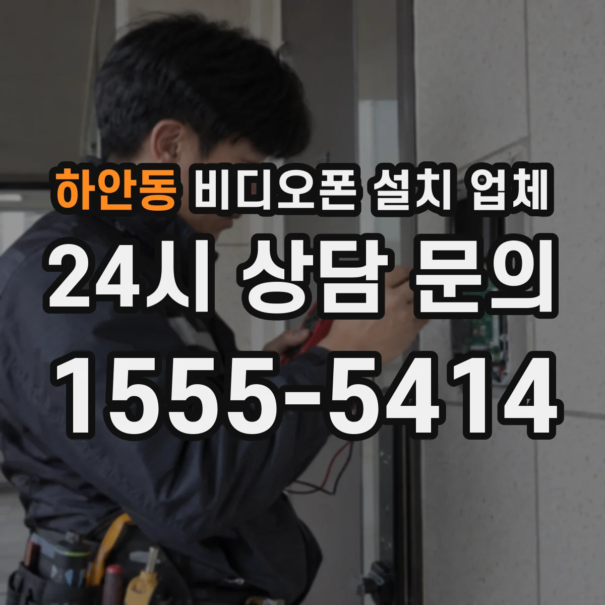 하안동 비디오폰 설치 업체