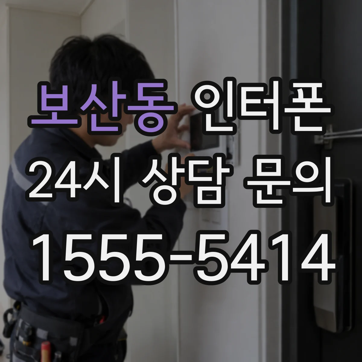 보산동 인터폰