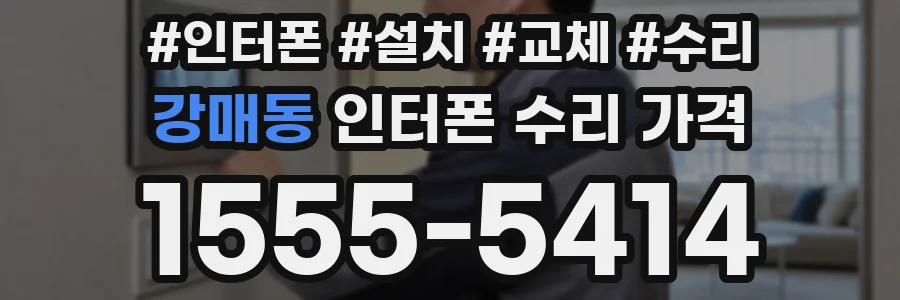강매동 인터폰 수리 가격