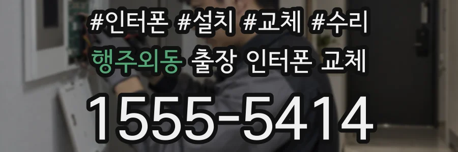 행주외동 출장 인터폰 교체