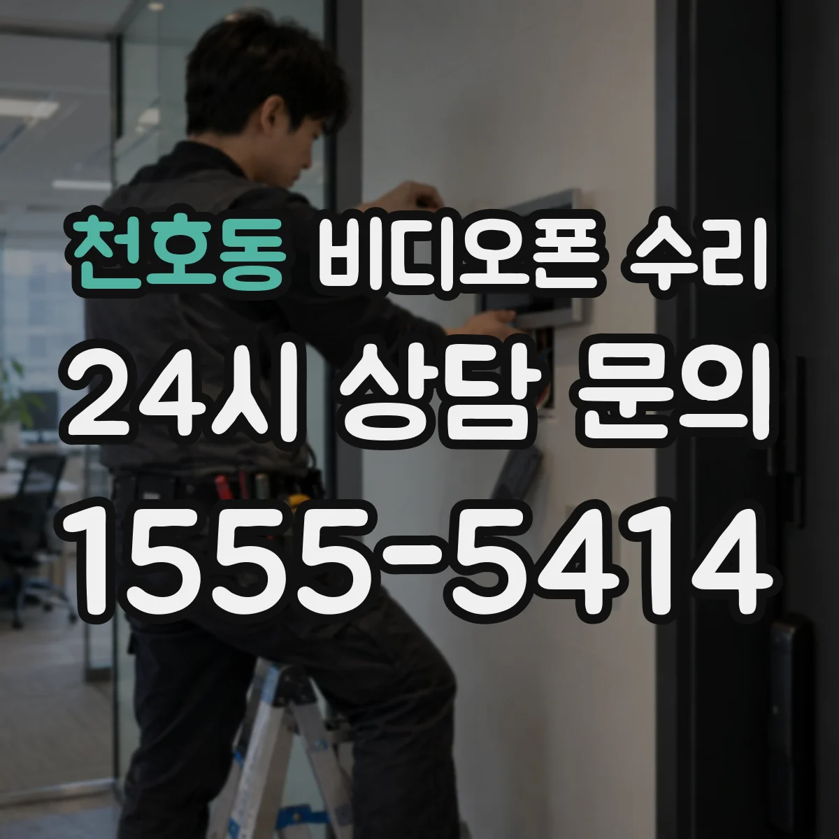 천호동 비디오폰 수리
