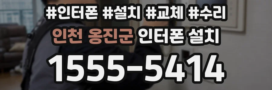 인천 옹진군 인터폰 설치