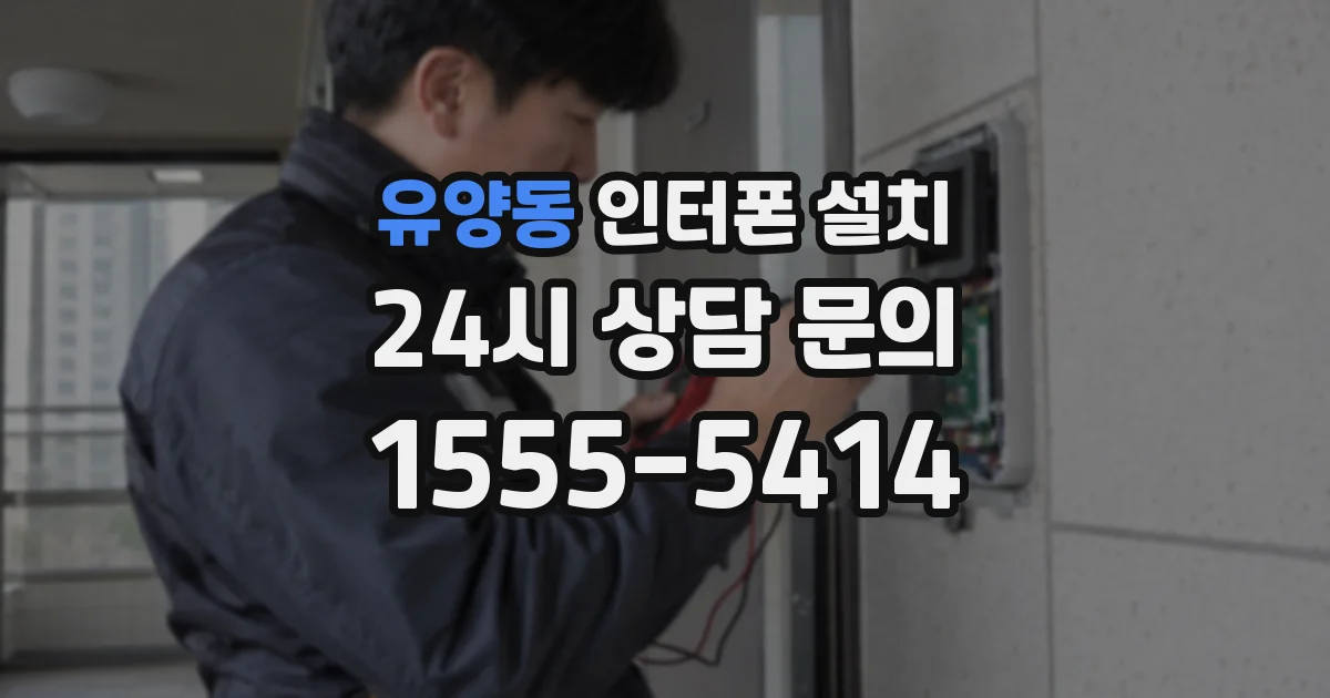 유양동 인터폰 설치