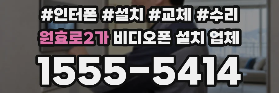 원효로2가 비디오폰 설치 업체