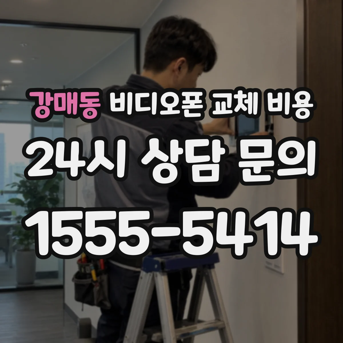 강매동 비디오폰 교체 비용
