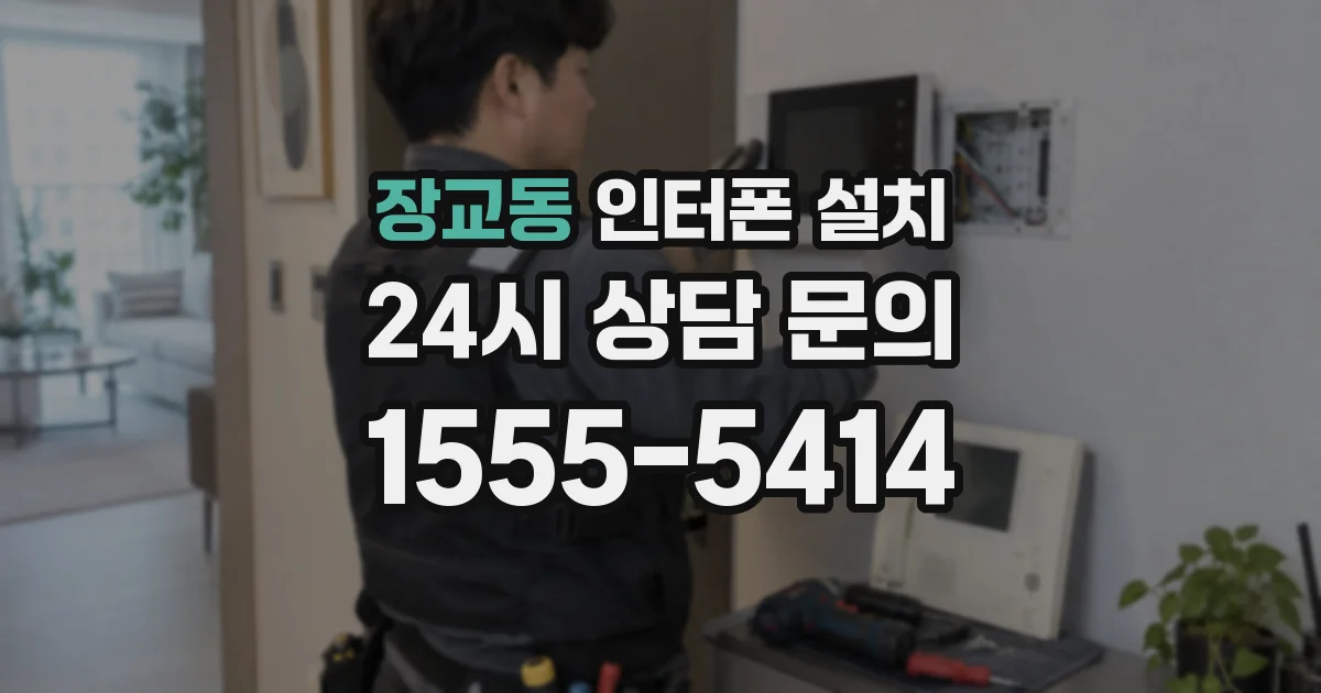 장교동 인터폰 설치