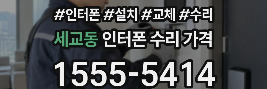 세교동 인터폰 수리 가격
