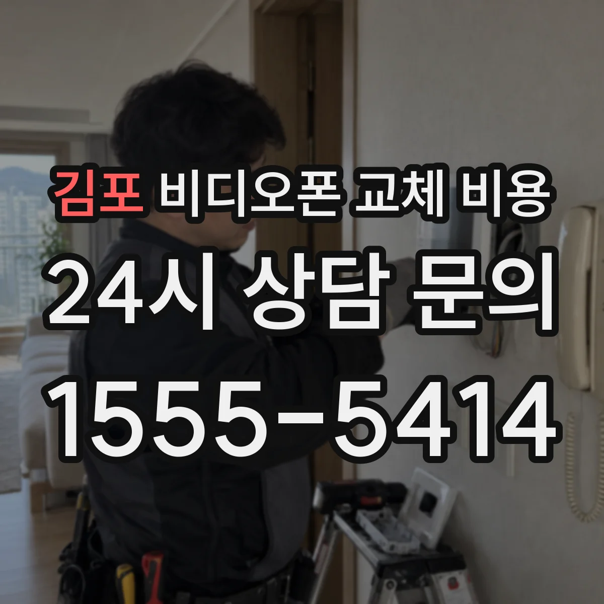 김포 비디오폰 교체 비용