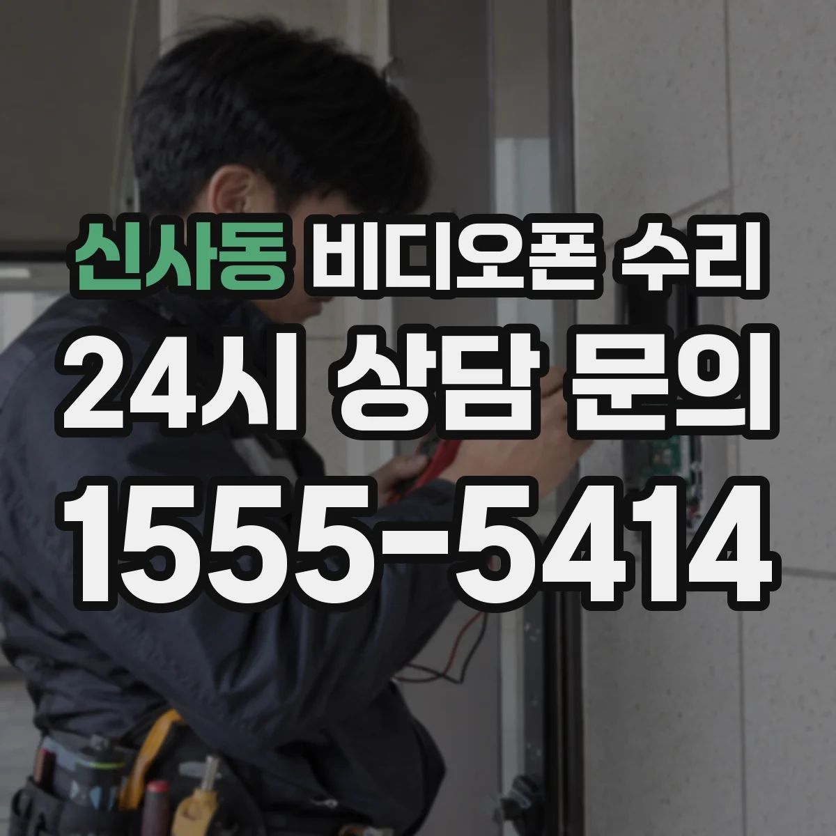 신사동 비디오폰 수리