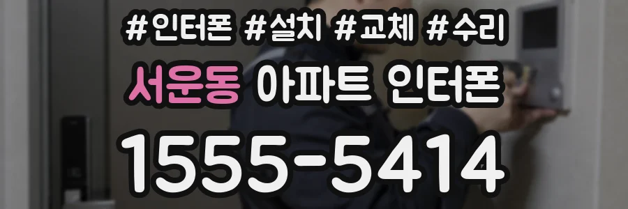 서운동 아파트 인터폰