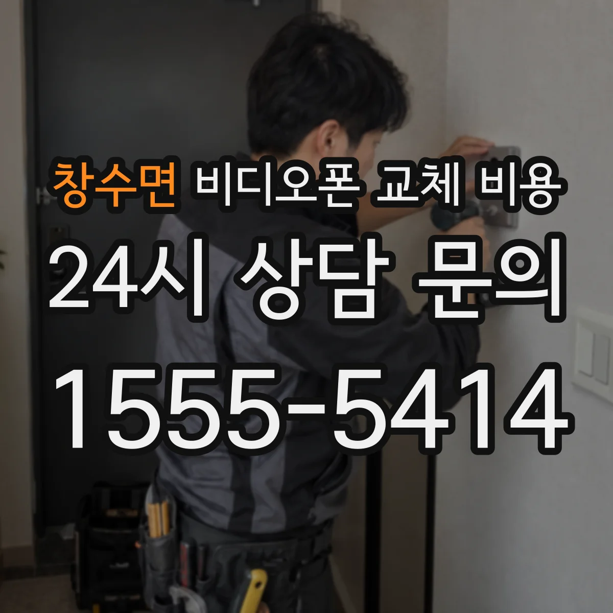 창수면 비디오폰 교체 비용