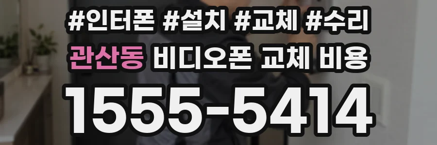 관산동 비디오폰 교체 비용