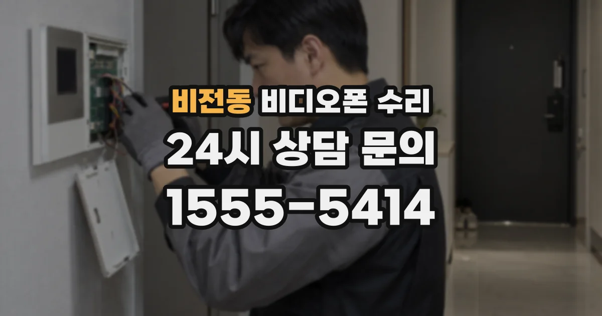 비전동 비디오폰 수리