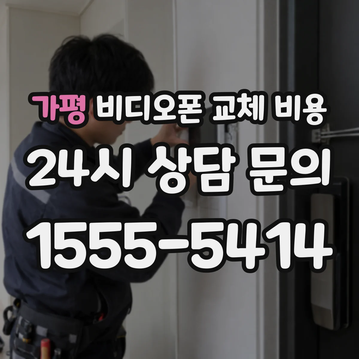 가평 비디오폰 교체 비용