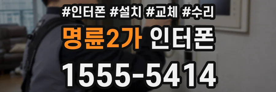 명륜2가 인터폰
