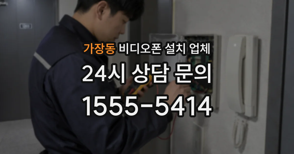 가장동 비디오폰 설치 업체