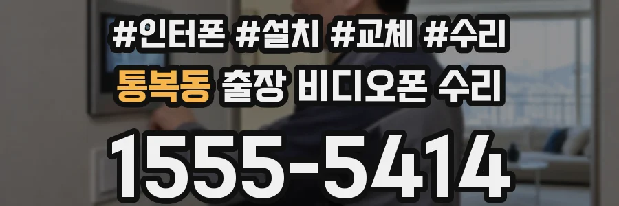 통복동 출장 비디오폰 수리