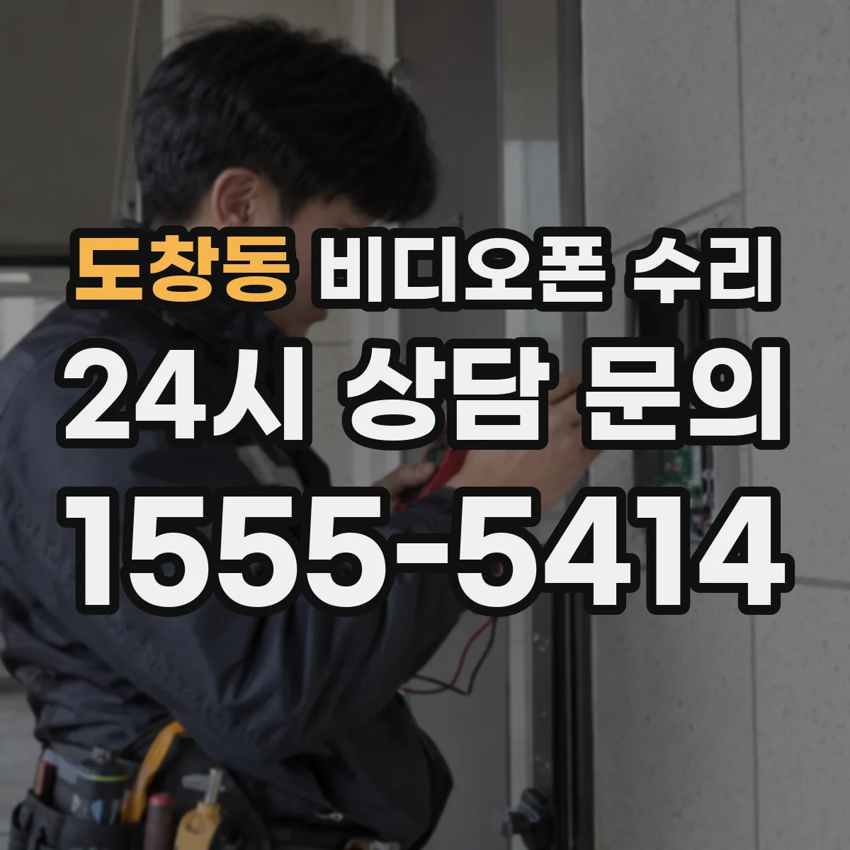 도창동 비디오폰 수리