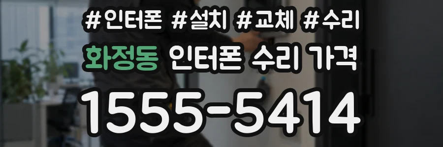 화정동 인터폰 수리 가격