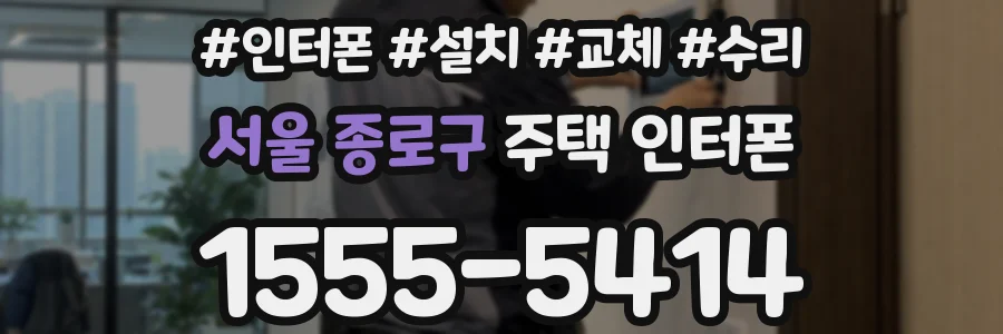 서울 종로구 주택 인터폰